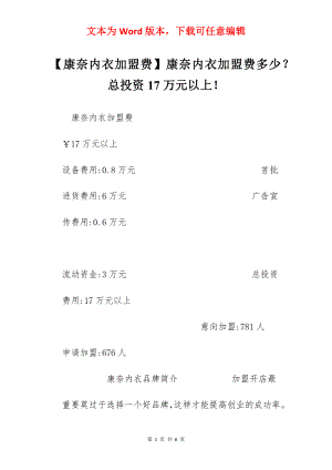 【康奈内衣加盟费】康奈内衣加盟费多少？总投资17万元以上！.docx