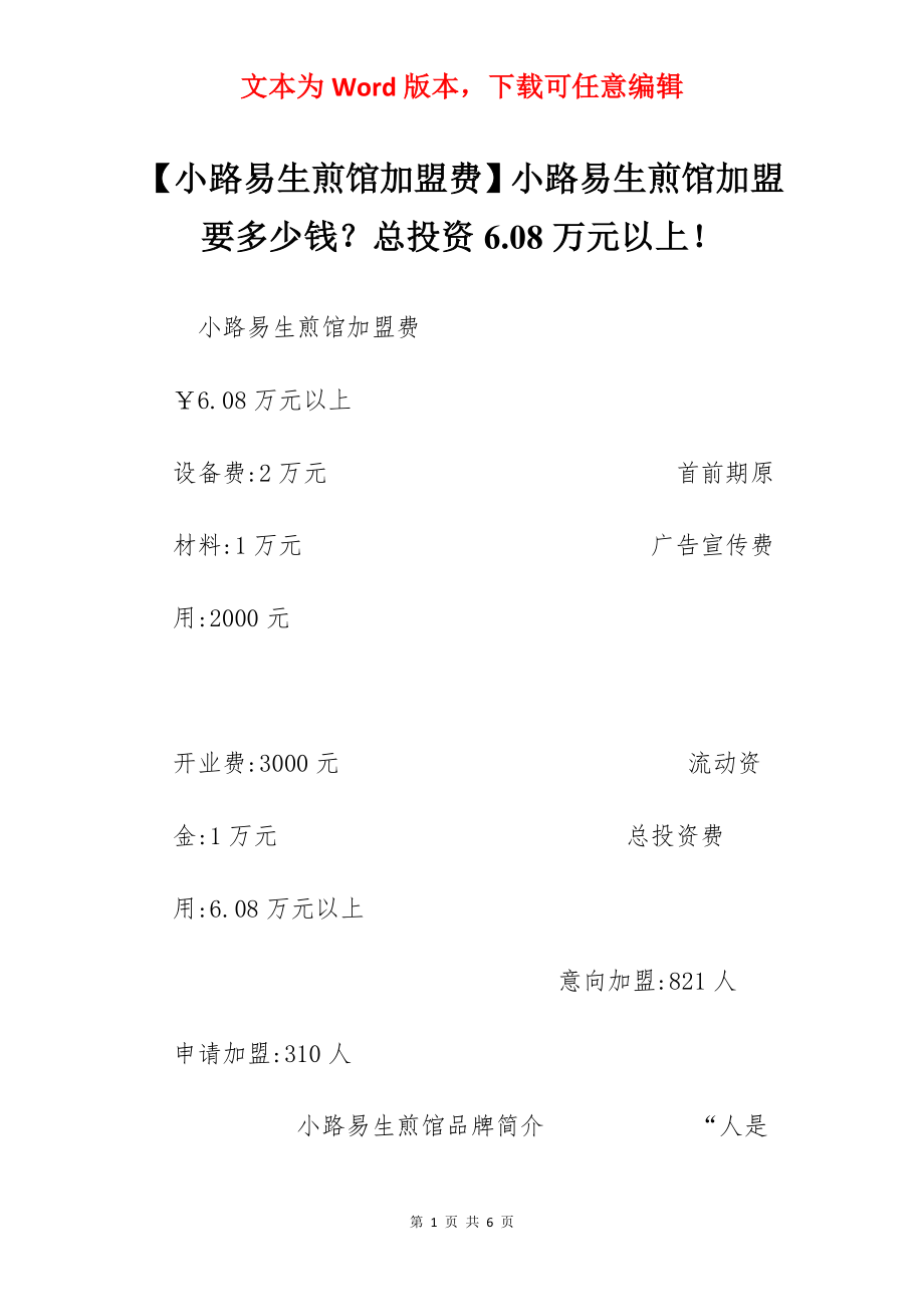 【小路易生煎馆加盟费】小路易生煎馆加盟要多少钱？总投资6.08万元以上！.docx_第1页