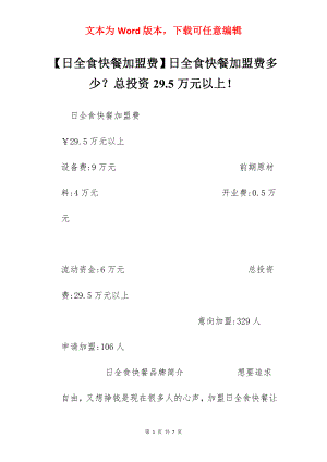 【日全食快餐加盟费】日全食快餐加盟费多少？总投资29.5万元以上！.docx