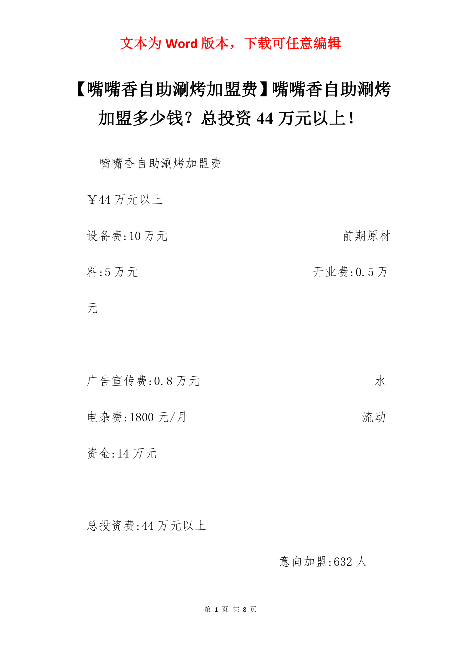 【嘴嘴香自助涮烤加盟费】嘴嘴香自助涮烤加盟多少钱？总投资44万元以上！.docx_第1页