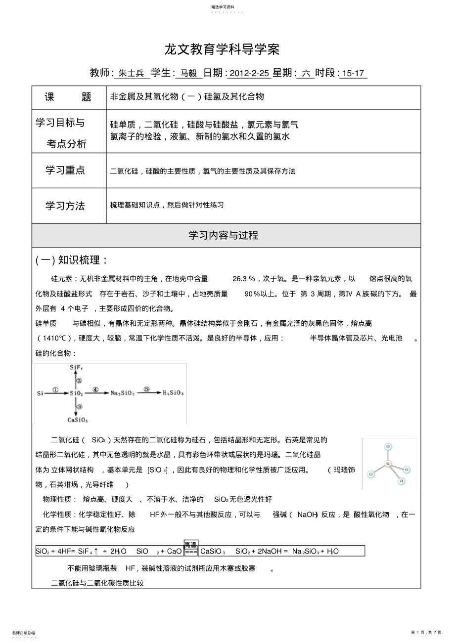 2022年江苏小高考教案非金属及其化合物硅氯及其化合物学科导学案 .pdf_第1页