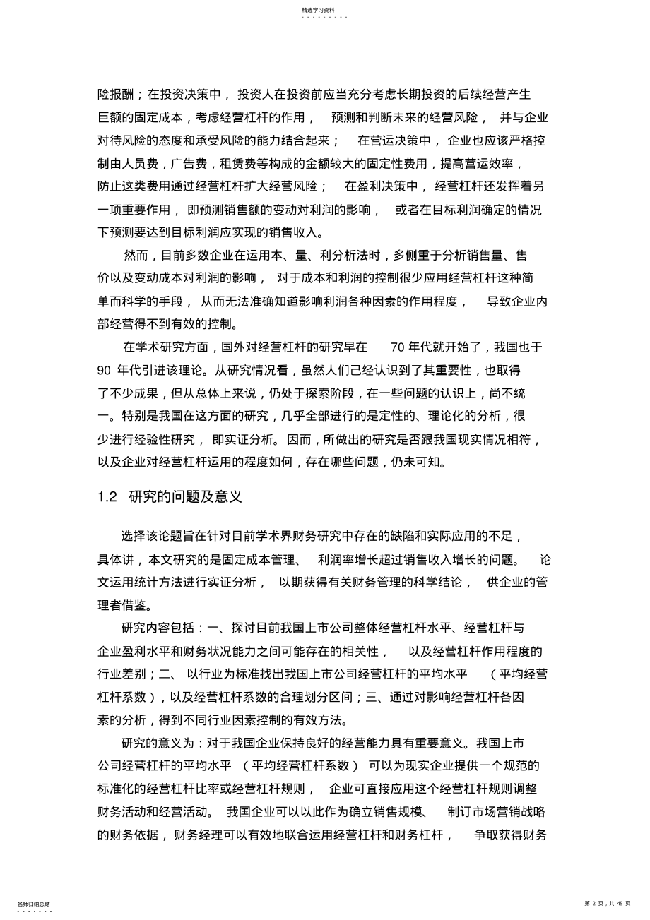 2022年沪深上市公司经营杠杆实证研究 .pdf_第2页