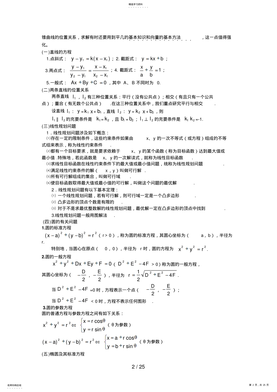 2022年江苏省如东高级中学届高三数学第二轮复习备课笔记解析几何问题的题型与方法 .pdf_第2页