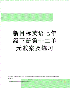 新目标英语七年级下册第十二单元教案及练习.doc