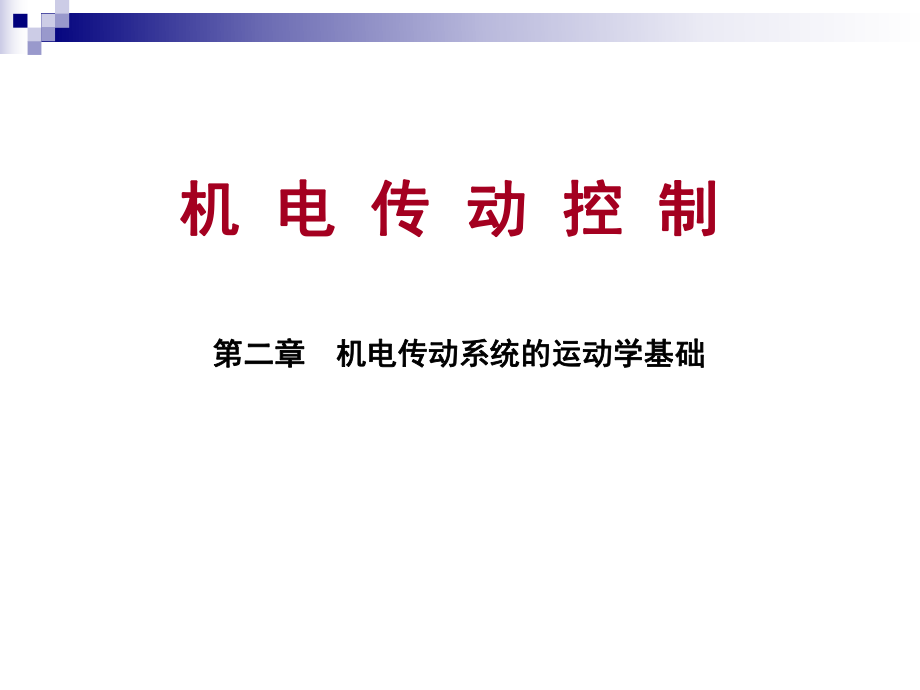 机电传动控制基础课后题答案ppt课件.ppt_第1页