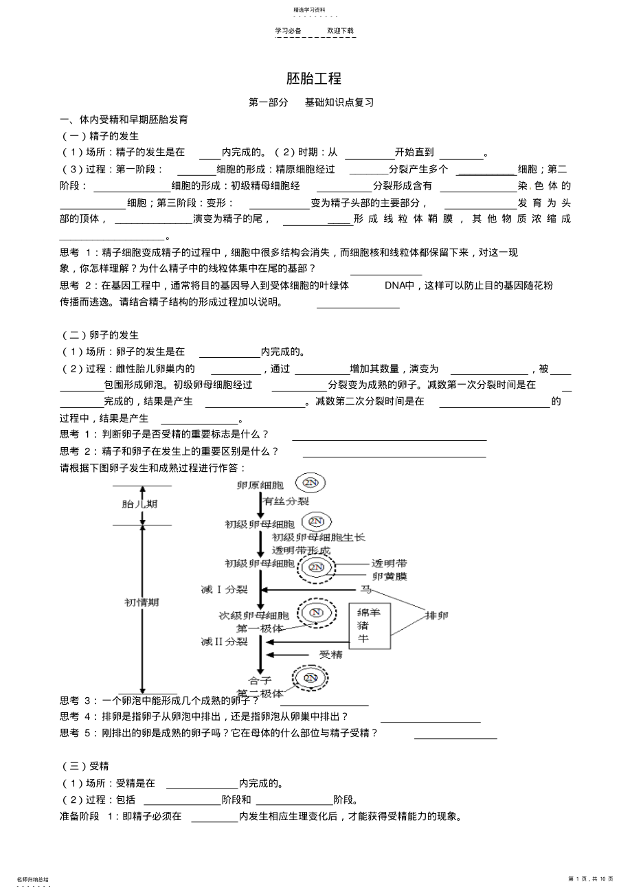 2022年江苏省宝应县画川高级中学高三生物一轮复习专题三胚胎工程学案 .pdf_第1页