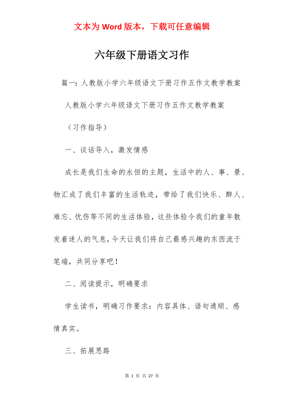 六年级下册语文习作.docx_第1页