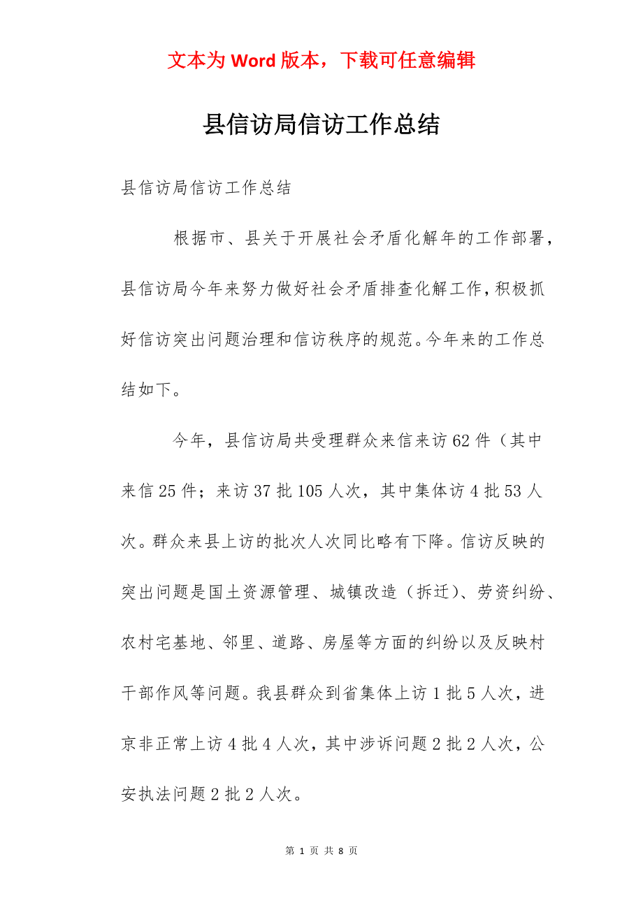 县信访局信访工作总结.docx_第1页