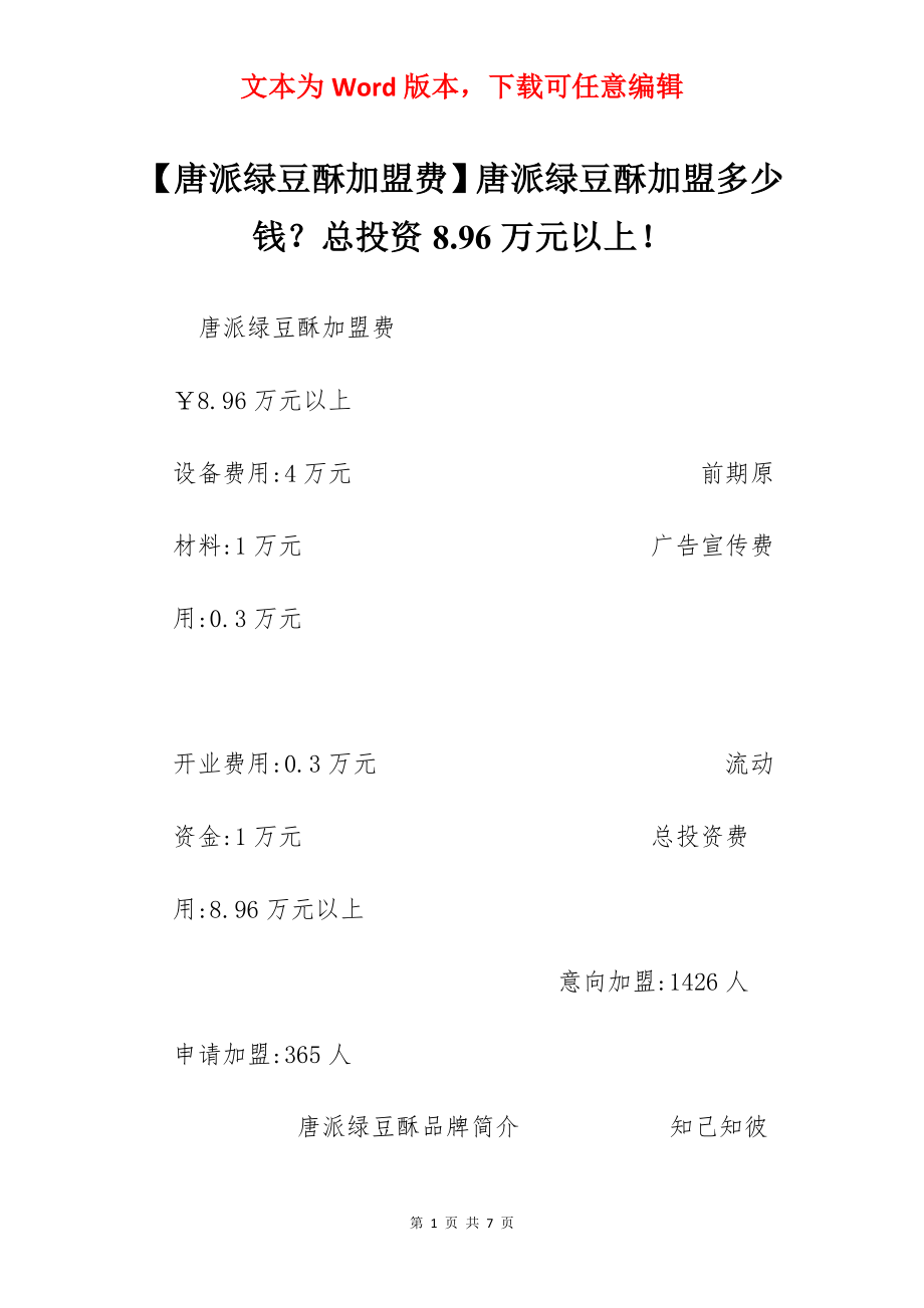 【唐派绿豆酥加盟费】唐派绿豆酥加盟多少钱？总投资8.96万元以上！.docx_第1页