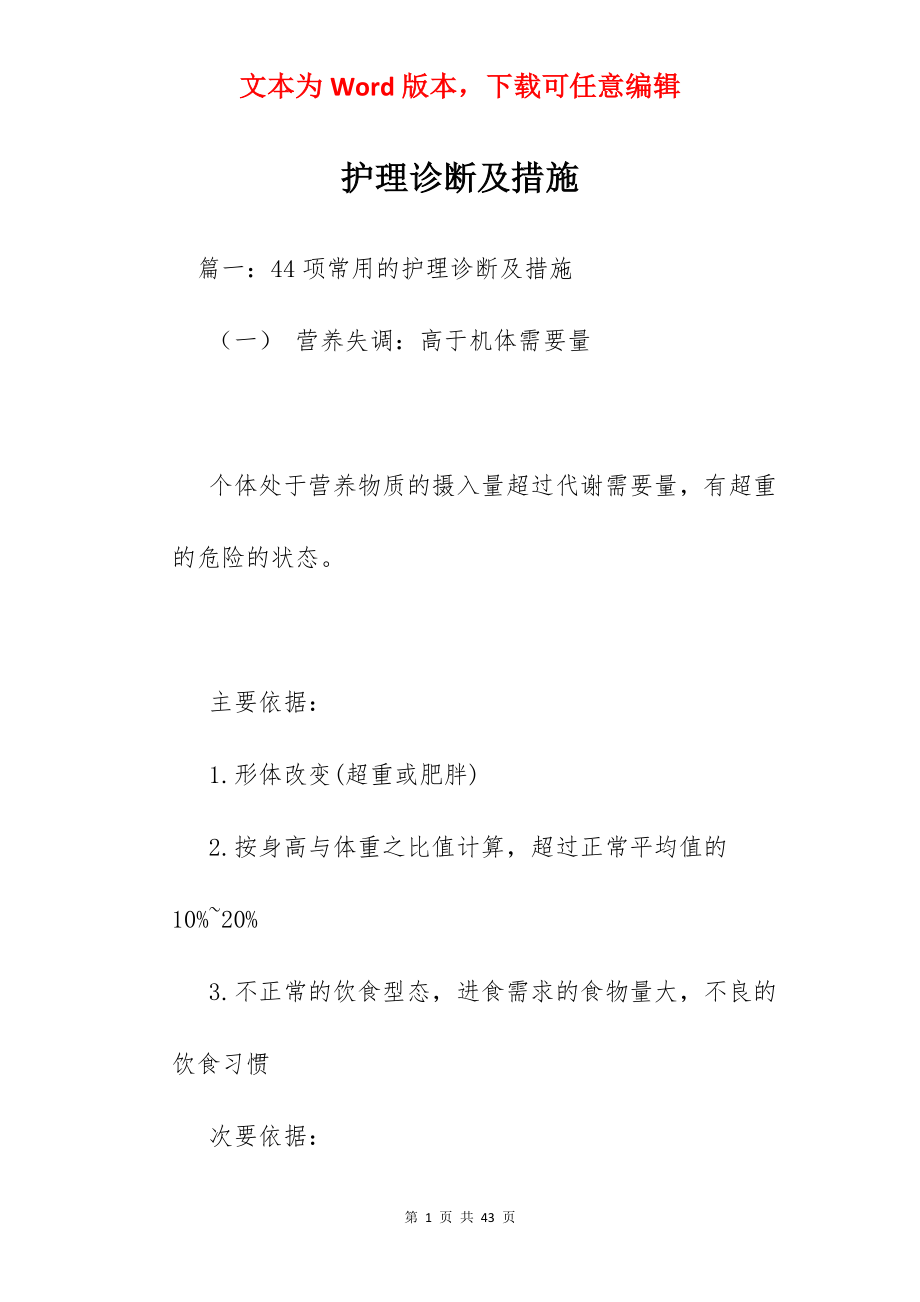 护理诊断及措施.docx_第1页