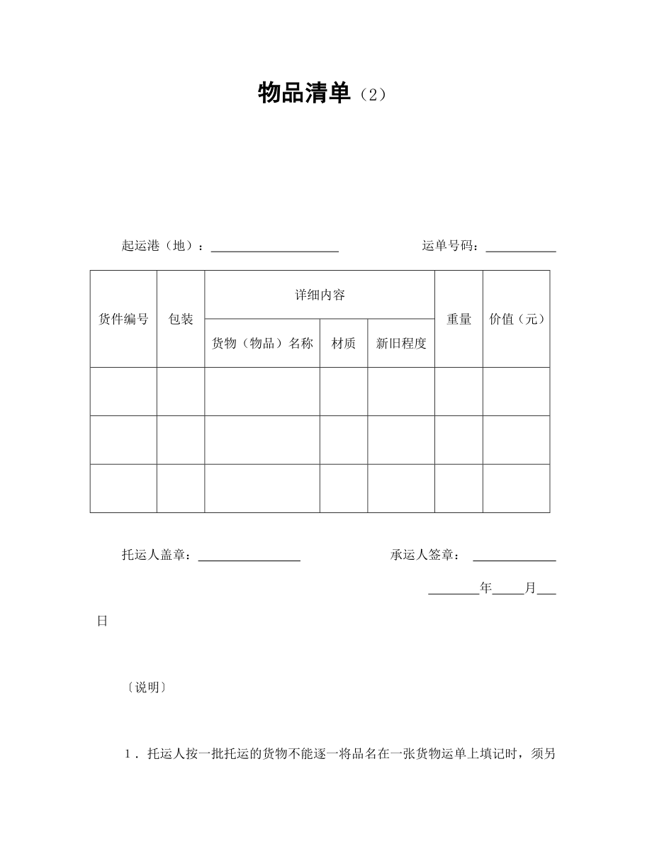 货物输送货运协议 物品清单（2）.doc_第1页