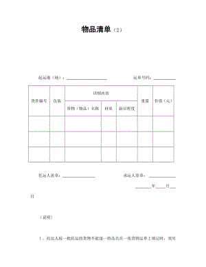 货物输送货运协议 物品清单（2）.doc