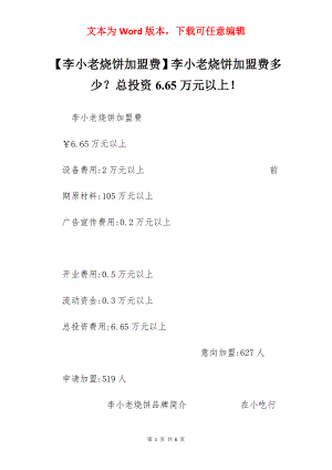 【李小老烧饼加盟费】李小老烧饼加盟费多少？总投资6.65万元以上！.docx