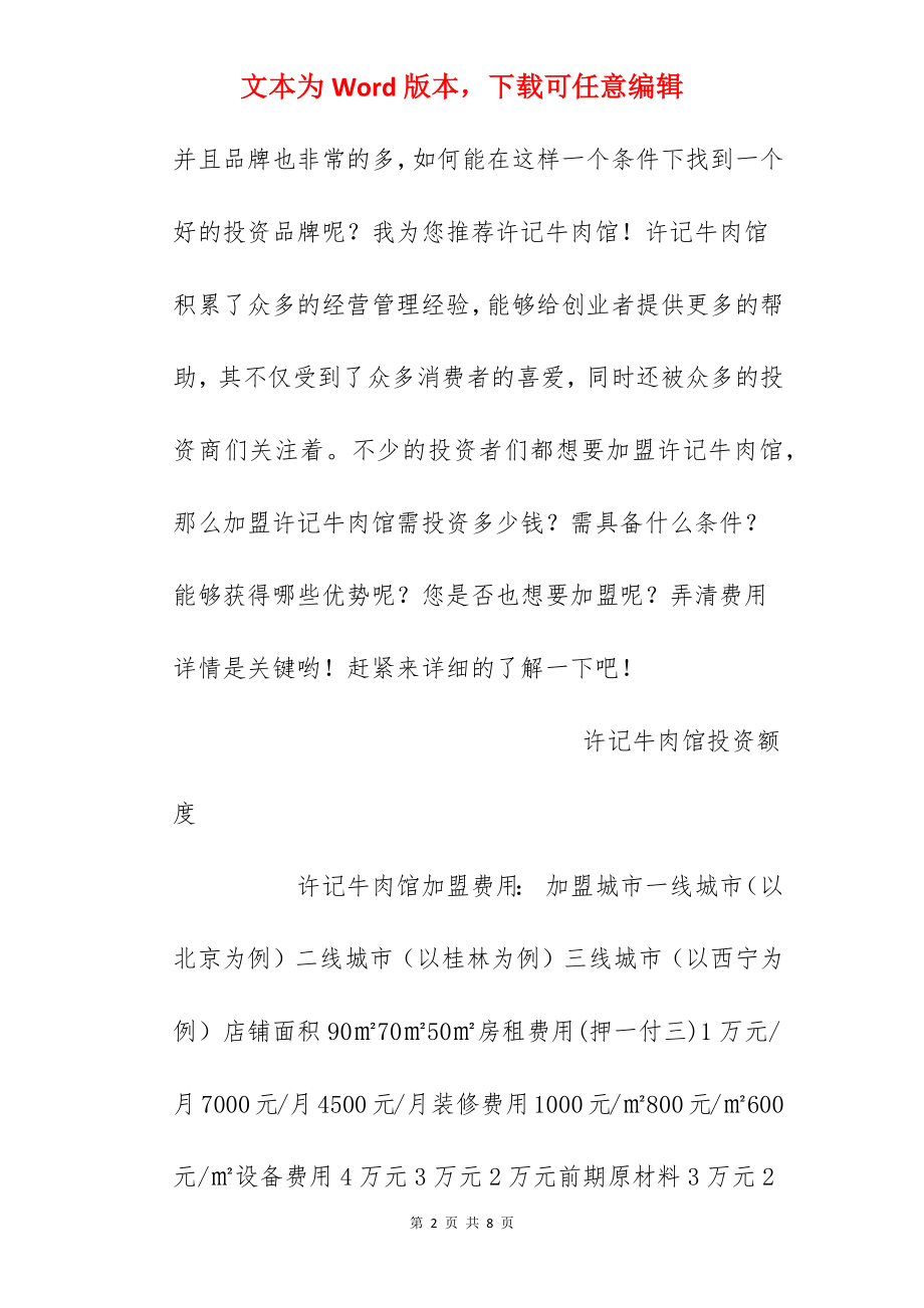 【许记牛肉馆加盟费】许记牛肉馆加盟多少钱？总投资12.65万元以上！.docx_第2页