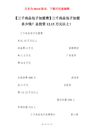 【三千尚品包子加盟费】三千尚品包子加盟多少钱？总投资12.13万元以上！.docx