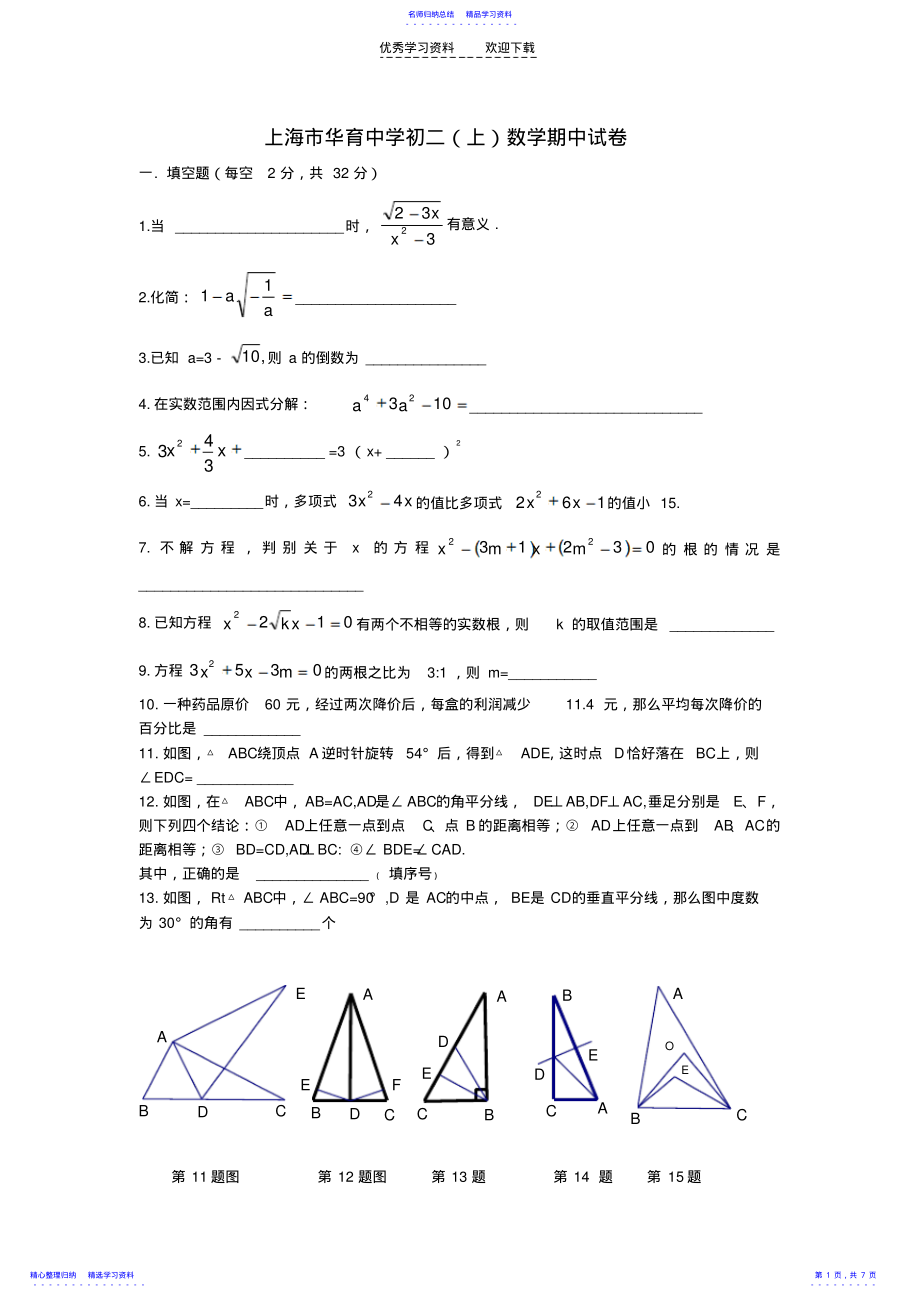 2022年上海市华育中学初二数学期中试卷几何证明 .pdf_第1页