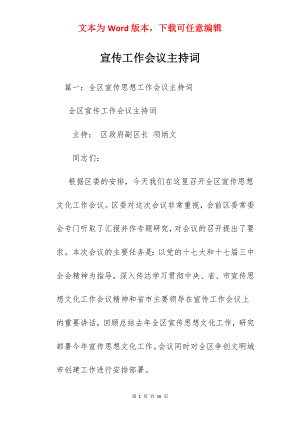 宣传工作会议主持词.docx