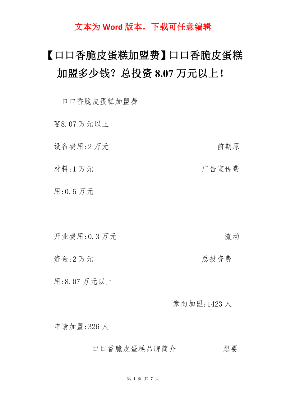 【口口香脆皮蛋糕加盟费】口口香脆皮蛋糕加盟多少钱？总投资8.07万元以上！.docx_第1页