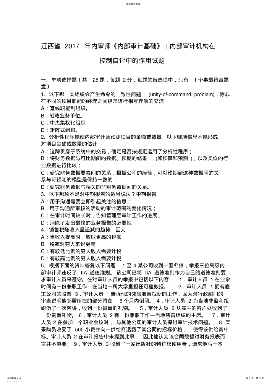 2022年江西省2017年内审师《内部审计基础》：内部审计机构在控制自评中的作用试题 .pdf_第1页