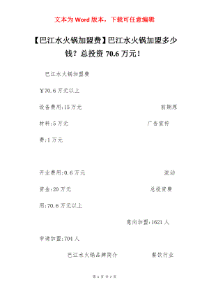 【巴江水火锅加盟费】巴江水火锅加盟多少钱？总投资70.6万元！.docx