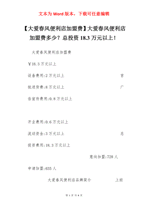 【大爱春风便利店加盟费】大爱春风便利店加盟费多少？总投资18.3万元以上！.docx