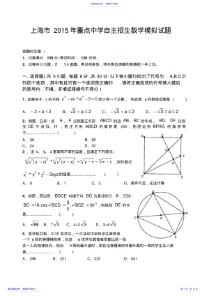 2022年上海市2015年重点中学自主招生数学模拟试题 .pdf