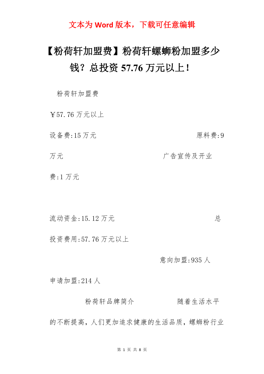 【粉荷轩加盟费】粉荷轩螺蛳粉加盟多少钱？总投资57.76万元以上！.docx_第1页