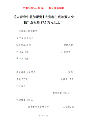 【大壶春生煎加盟费】大壶春生煎加盟多少钱？总投资17.7万元以上！.docx