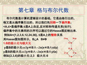 离散数学-格与布尔代数ppt课件.ppt