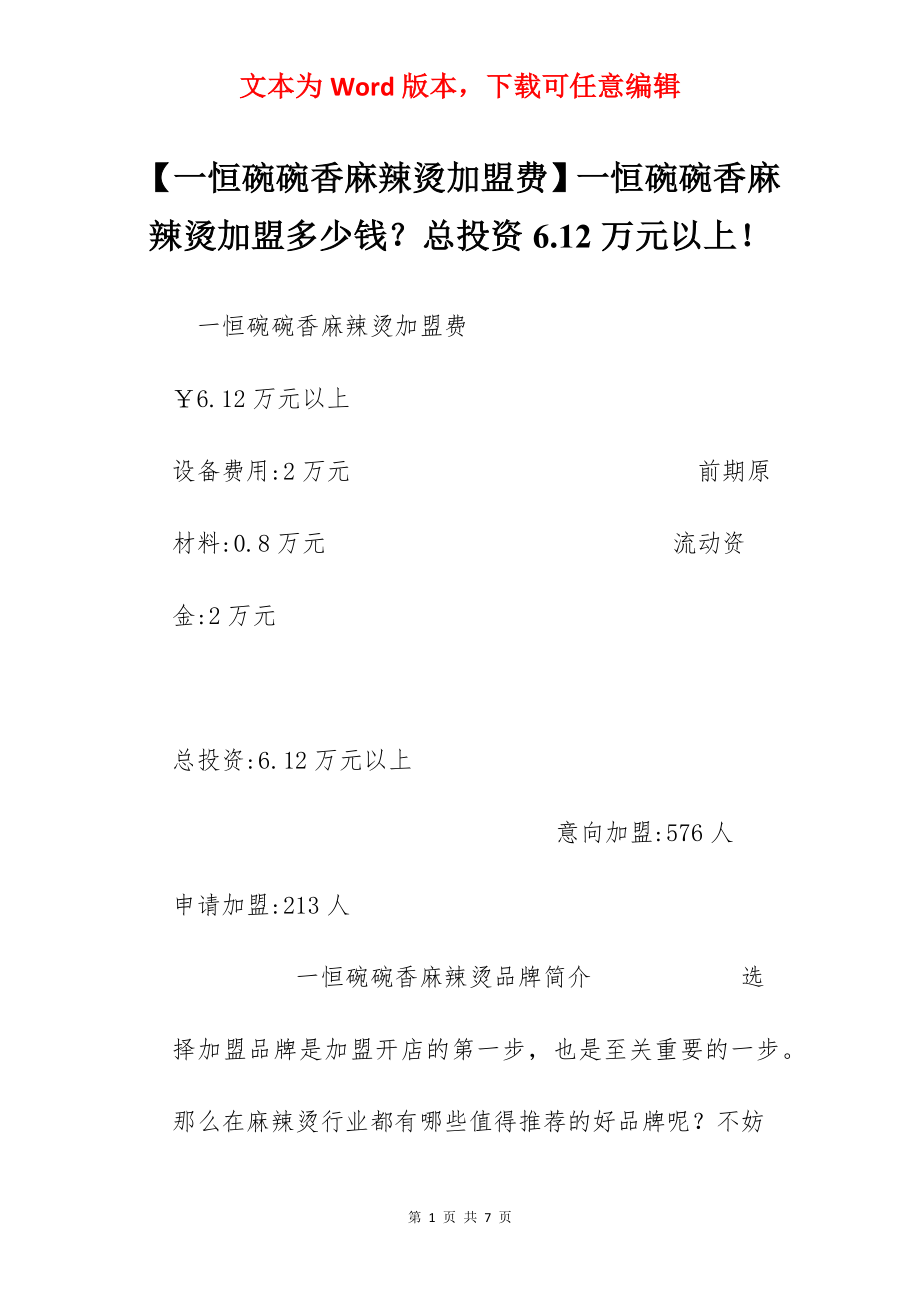 【一恒碗碗香麻辣烫加盟费】一恒碗碗香麻辣烫加盟多少钱？总投资6.12万元以上！.docx_第1页