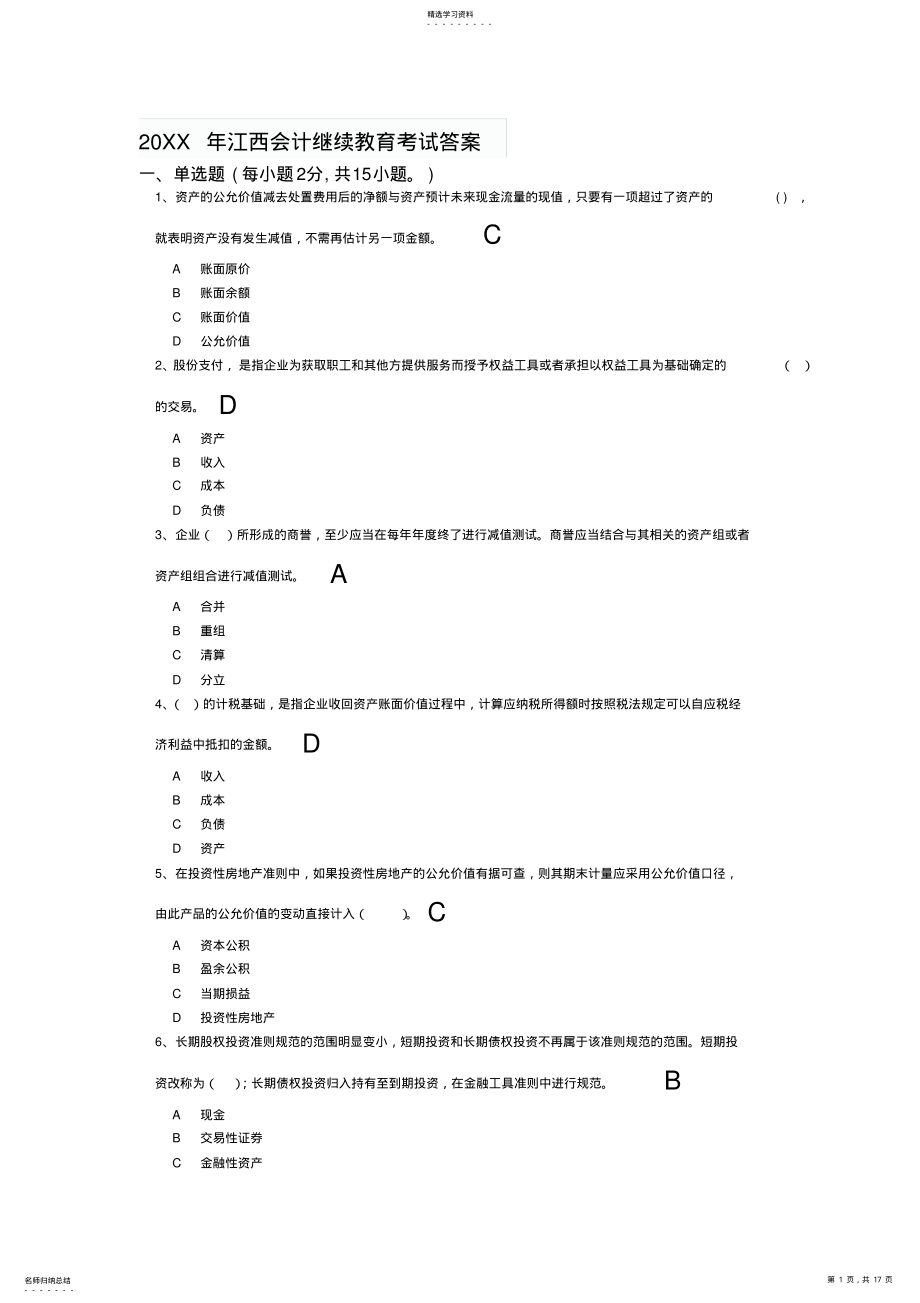 2022年江西会计继续教育考试答案 .pdf_第1页