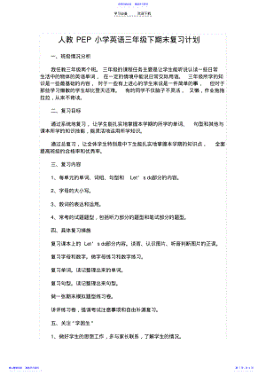 2022年三年级英语下期末复习计划 .pdf