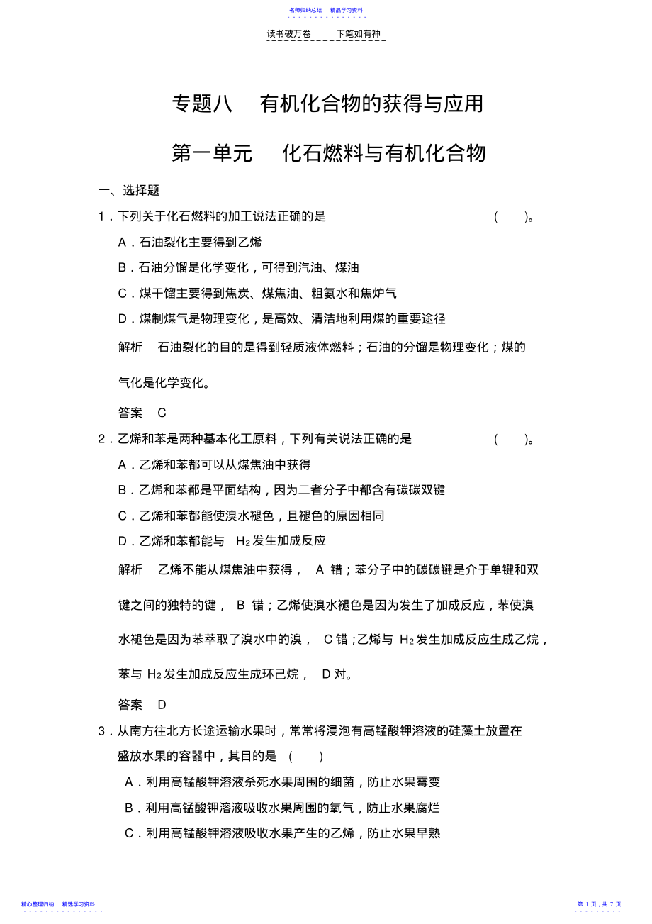 2022年专题八第一单元化石燃料与有机化合物 .pdf_第1页