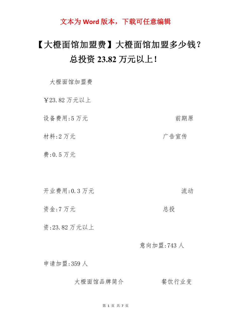 【大橙面馆加盟费】大橙面馆加盟多少钱？总投资23.82万元以上！.docx_第1页