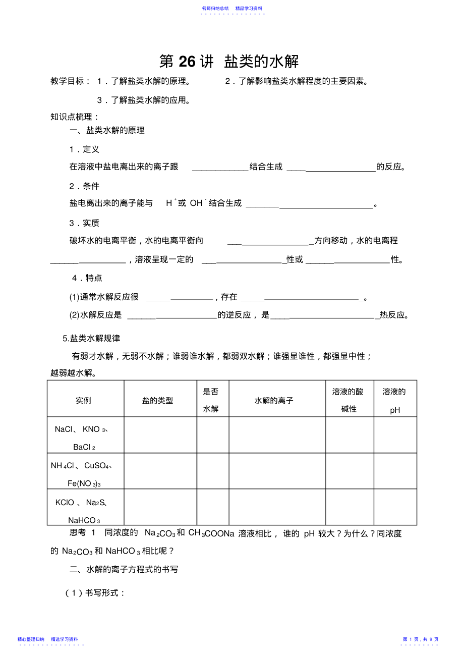 2022年三河一中系列导学案盐类的水解 .pdf_第1页