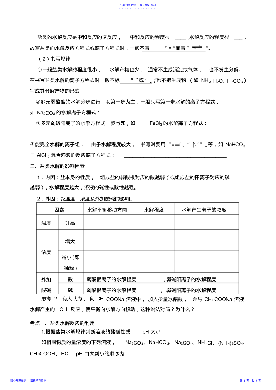 2022年三河一中系列导学案盐类的水解 .pdf_第2页