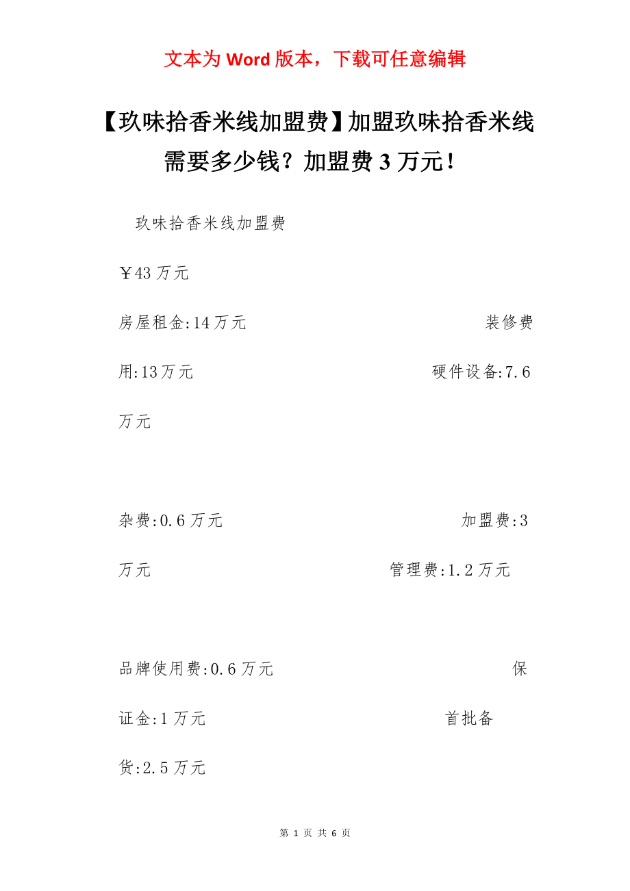 【玖味拾香米线加盟费】加盟玖味拾香米线需要多少钱？加盟费3万元！.docx_第1页