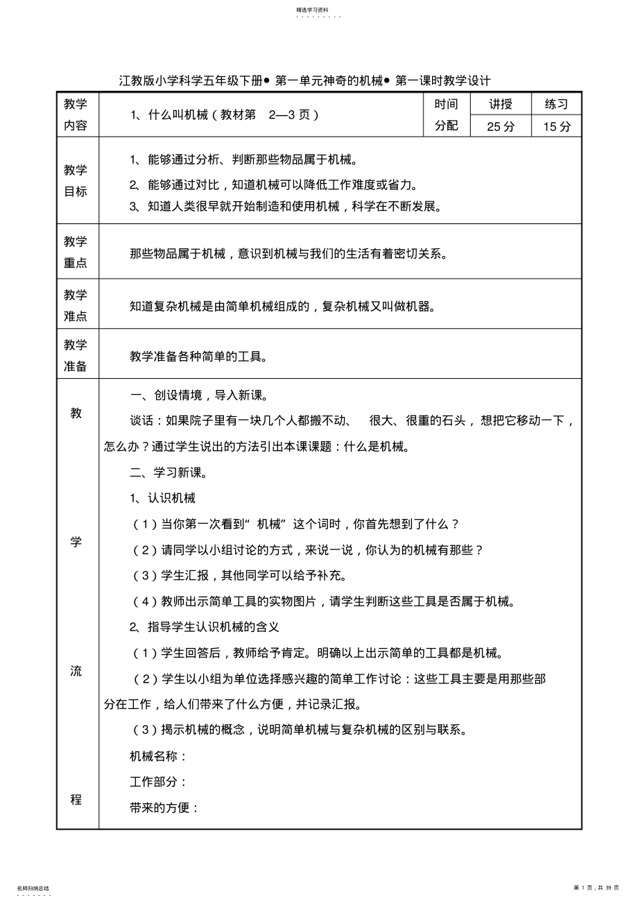 2022年江教版小学科学五年级下册第一单元神奇的机械第一课时教学设计 .pdf_第1页