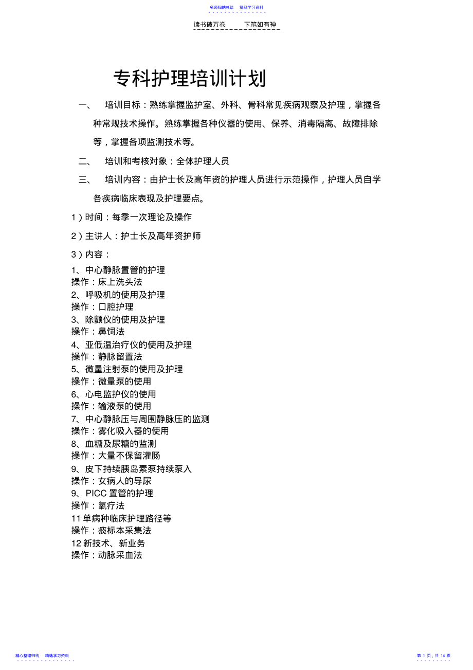 2022年专科护理培训计划及试卷 .pdf_第1页