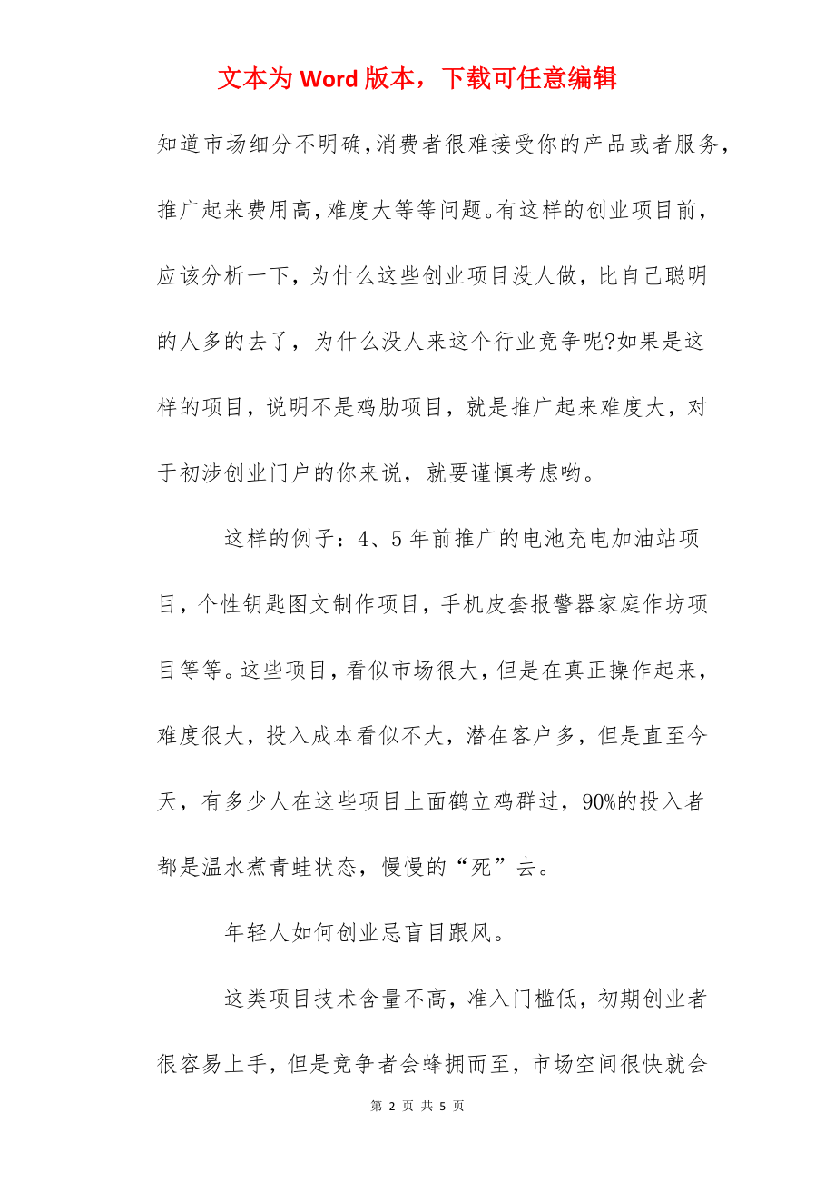 农村年轻人如何创业 年轻人创业成败四要点.docx_第2页