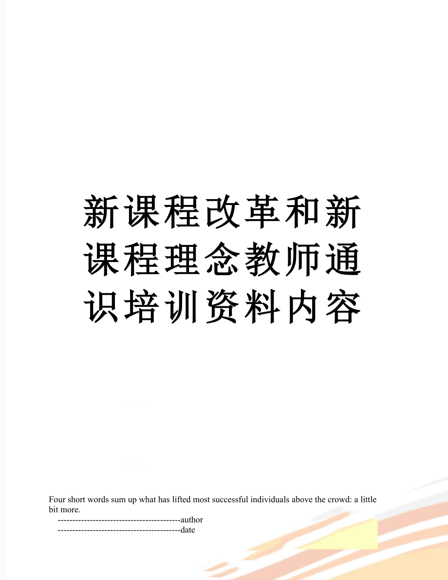 新课程改革和新课程理念教师通识培训资料内容.doc_第1页