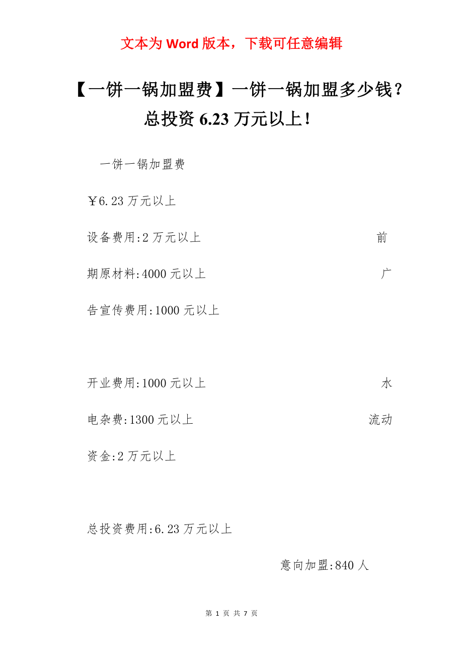 【一饼一锅加盟费】一饼一锅加盟多少钱？总投资6.23万元以上！.docx_第1页