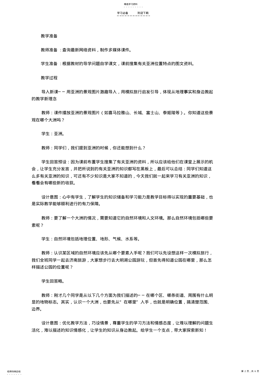 2022年江西省中考地理复习第七章认识区域世界第一节认识大洲亚洲位置和范围教案 .pdf_第2页