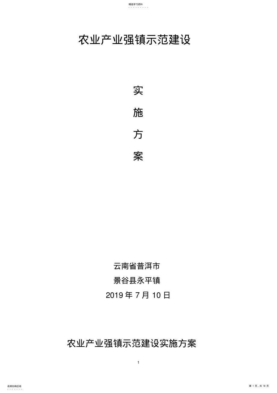 2022年永平镇农业产业强镇示范建设实施方案 .pdf_第1页