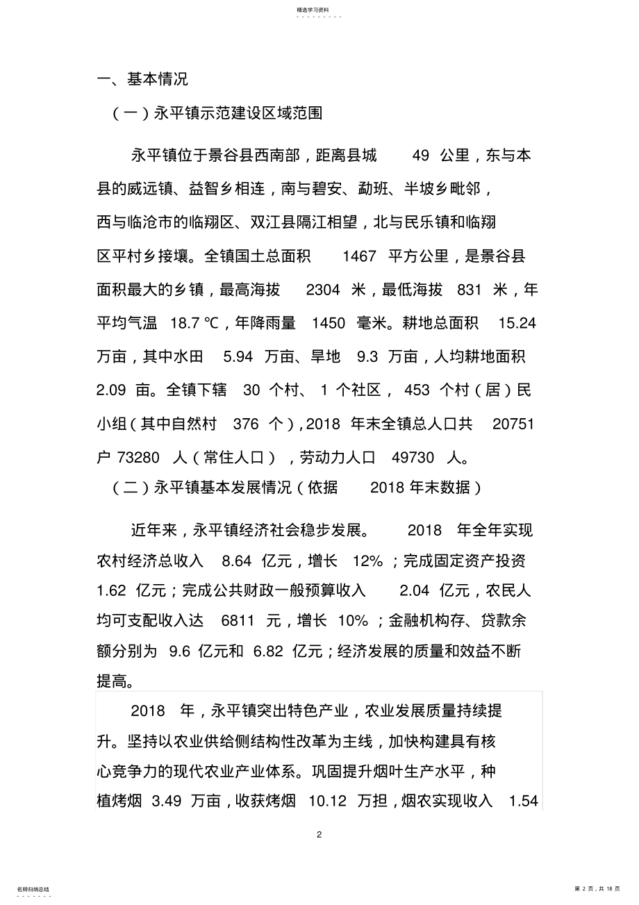 2022年永平镇农业产业强镇示范建设实施方案 .pdf_第2页