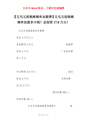 【五毛五泥锅麻辣串加盟费】五毛五泥锅麻辣串加盟多少钱？总投资27.8万元！.docx