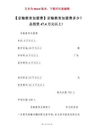 【京翰教育加盟费】京翰教育加盟费多少？总投资47.4万元以上！.docx