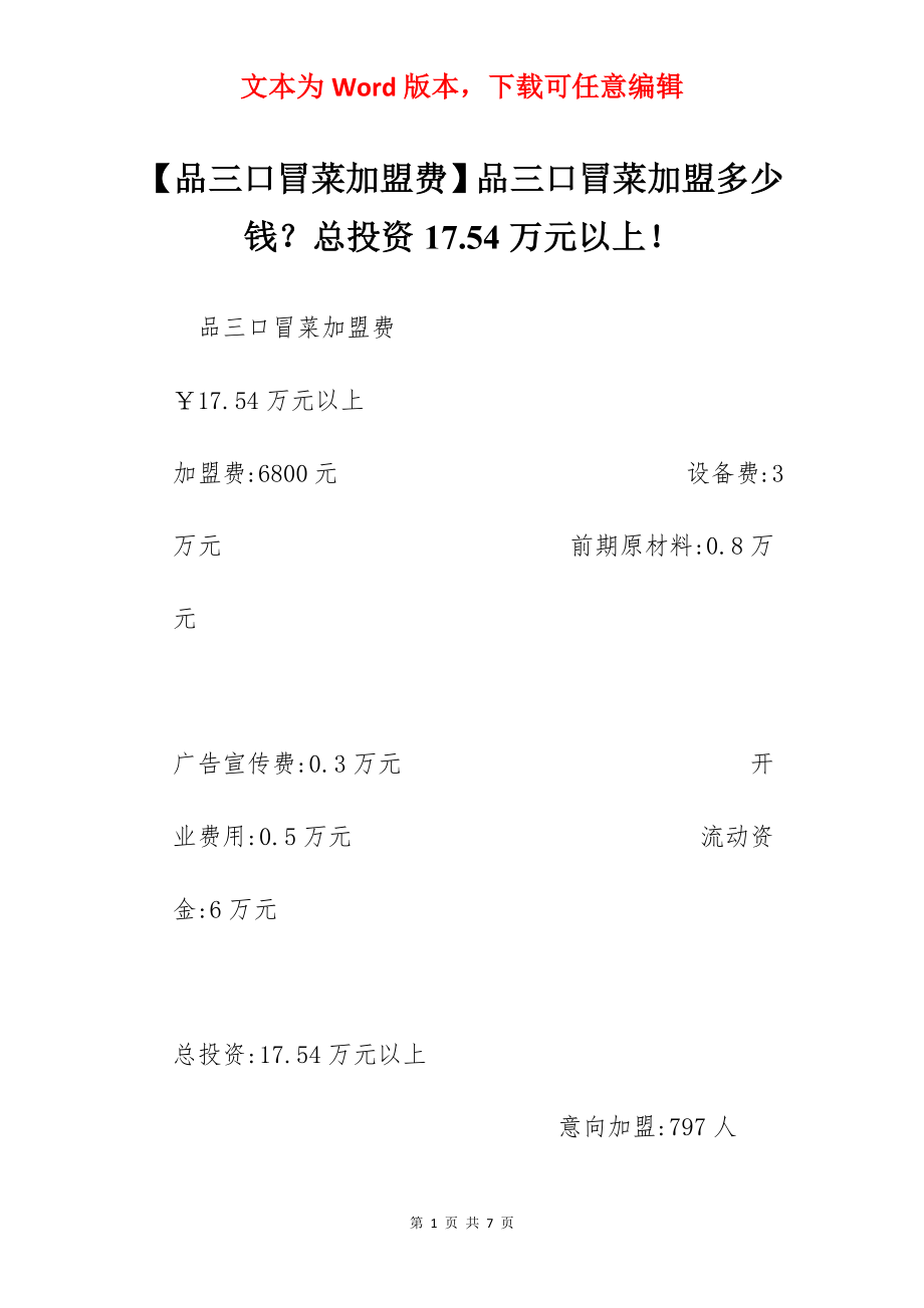 【品三口冒菜加盟费】品三口冒菜加盟多少钱？总投资17.54万元以上！.docx_第1页