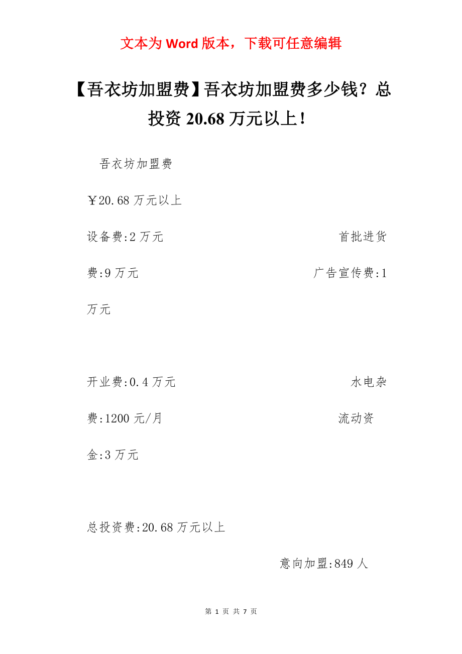 【吾衣坊加盟费】吾衣坊加盟费多少钱？总投资20.68万元以上！.docx_第1页