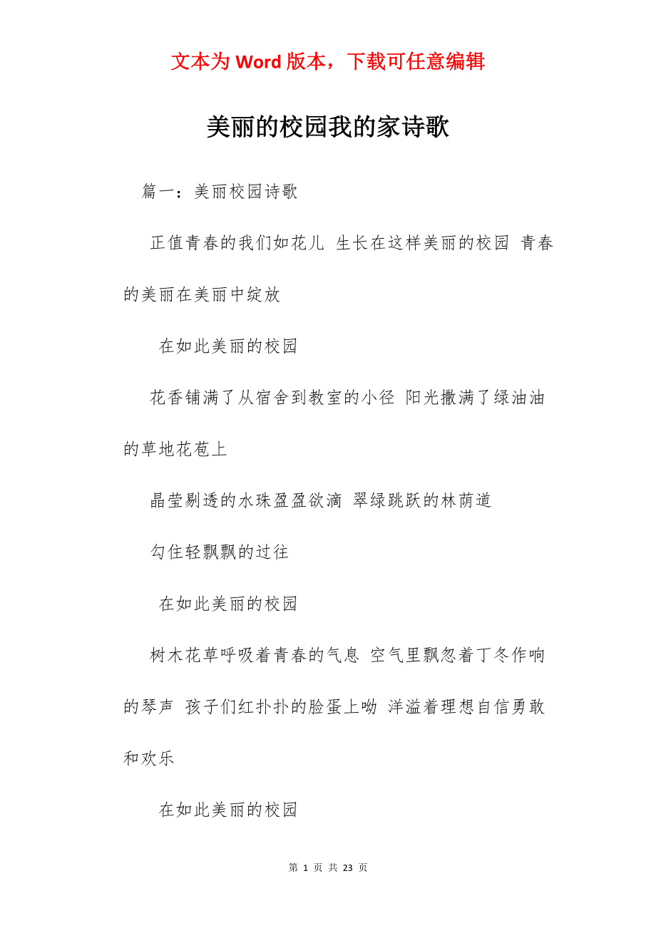 美丽的校园我的家诗歌.docx_第1页